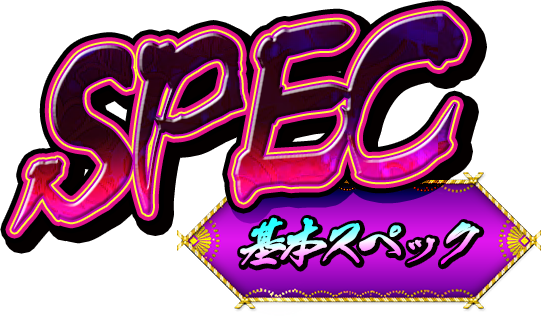 スペック